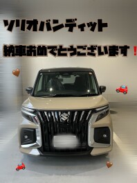 ソリオバンディットご納車おめでとうございます！